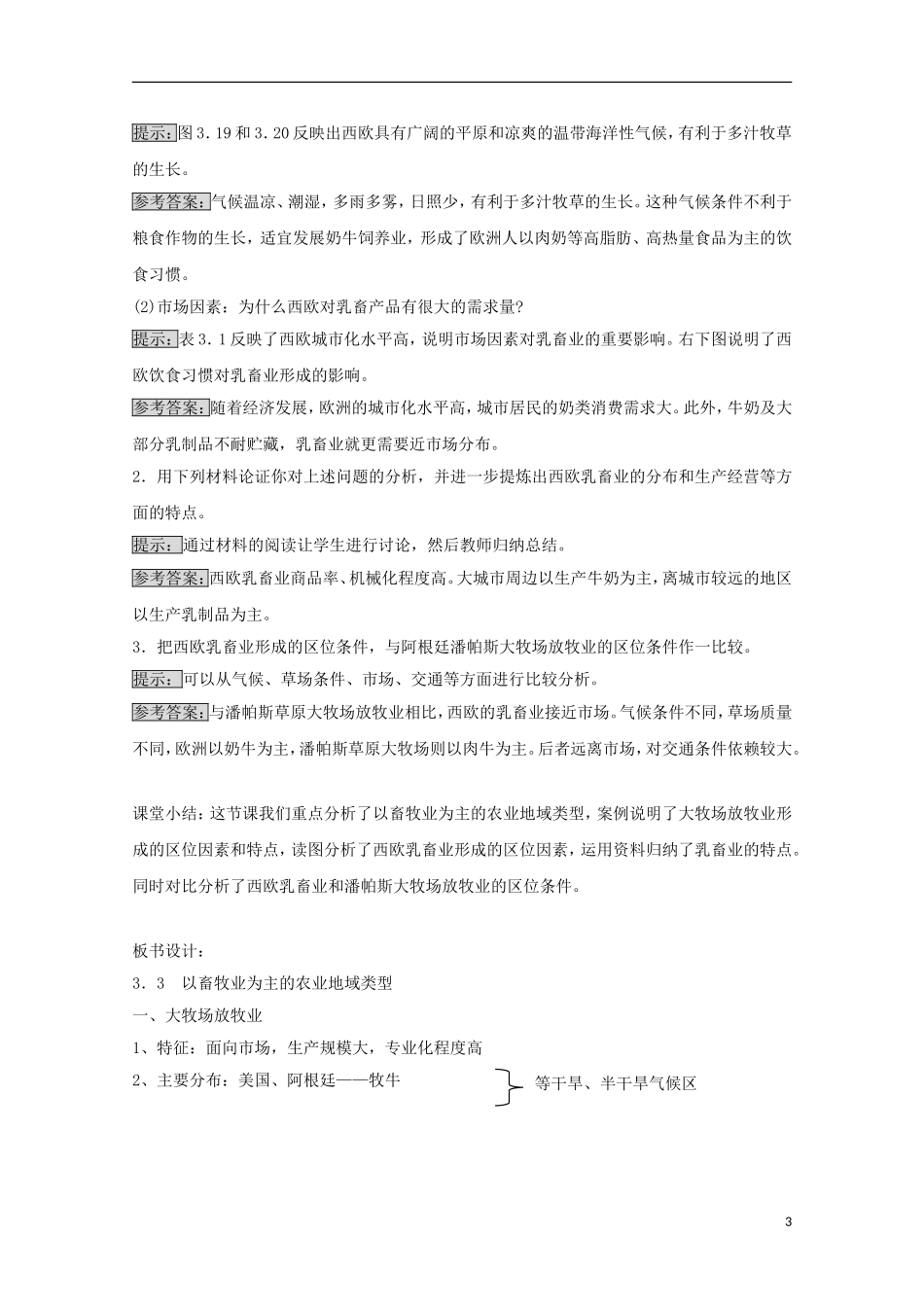 内蒙古赤峰二中高中地理 第三章第三节以畜牧业为主的农业地域类型教案1 新人教版必修2_第3页