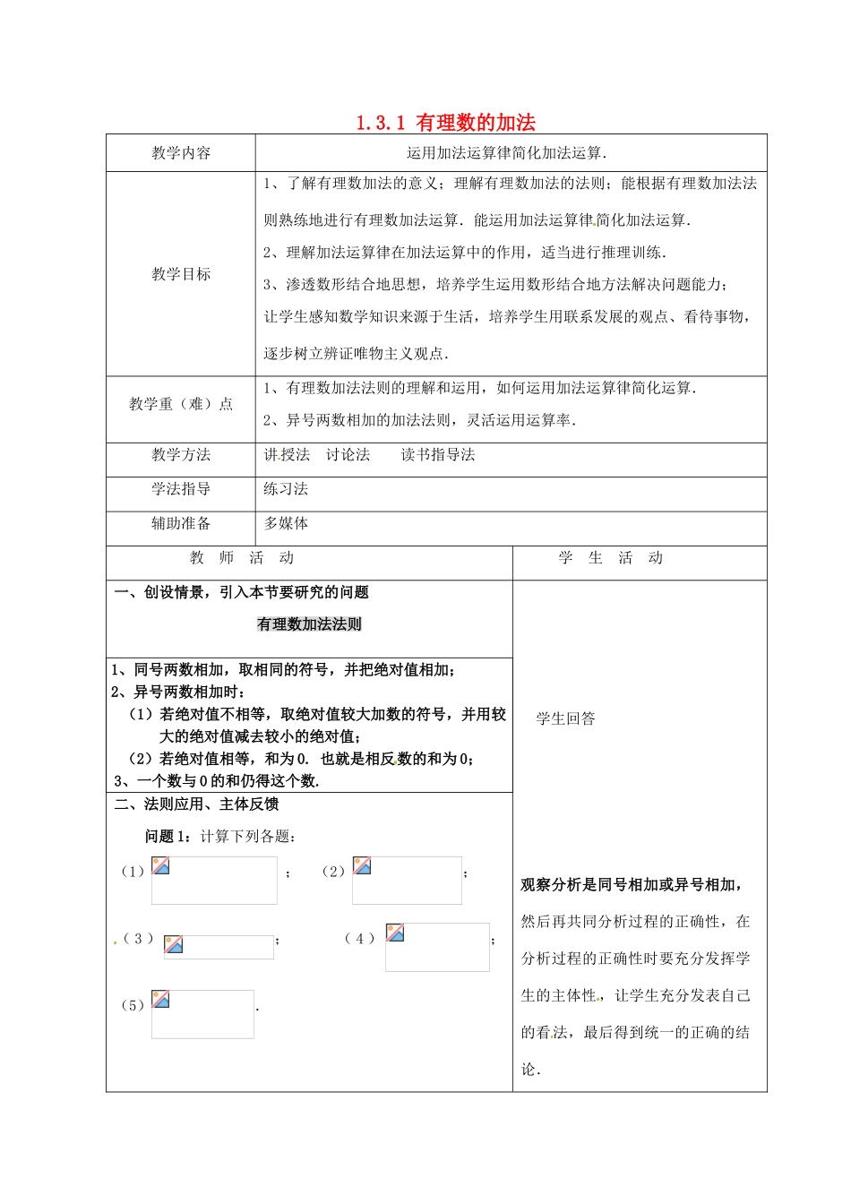 重庆市大足区拾万中学七年级数学上册 1.3.1 有理数的加法教案2 （新版）新人教版_第1页