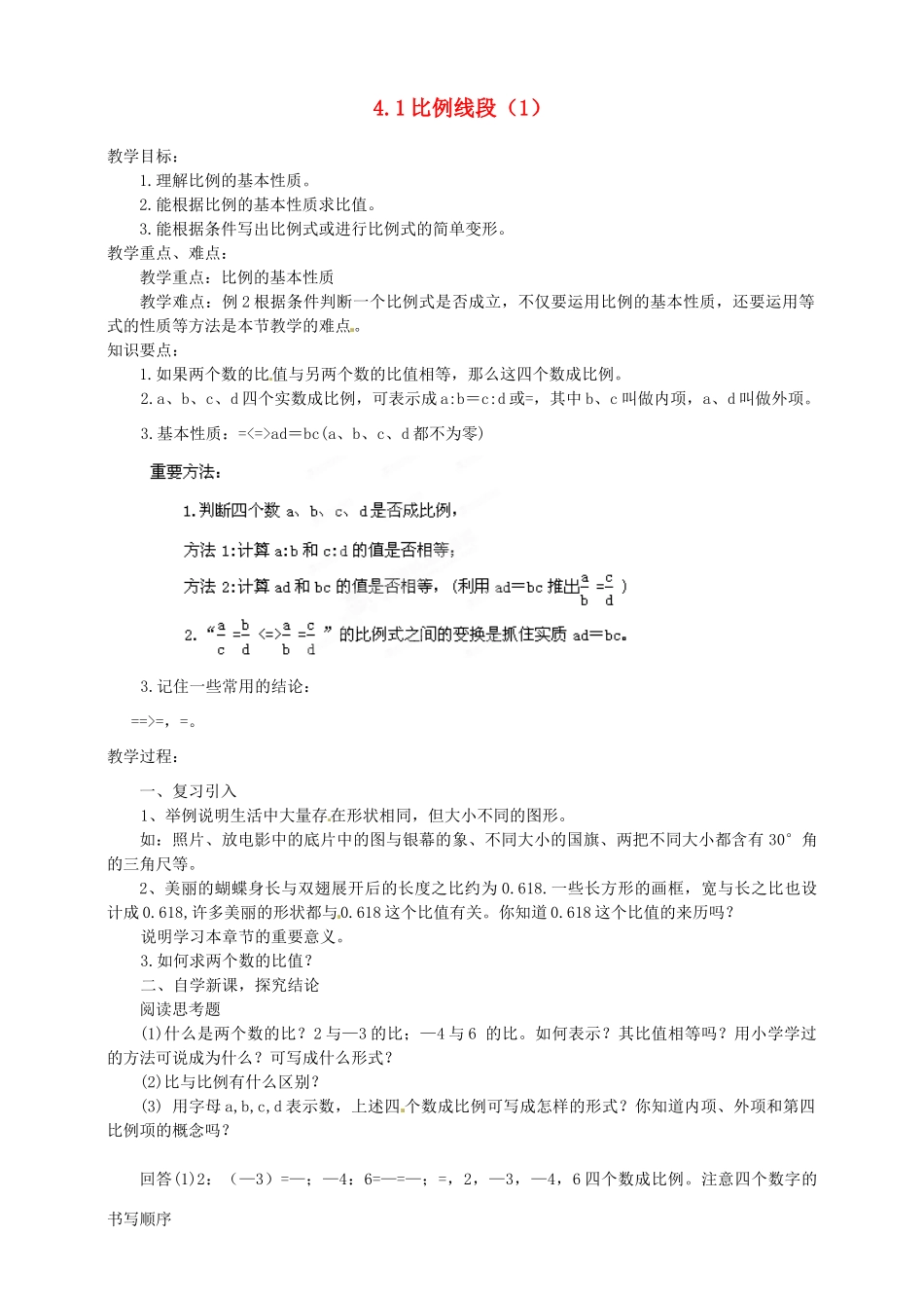 浙江省温州市平阳县鳌江镇第三中学九年级数学上册 4.1 比例线段教案（1） 浙教版_第1页