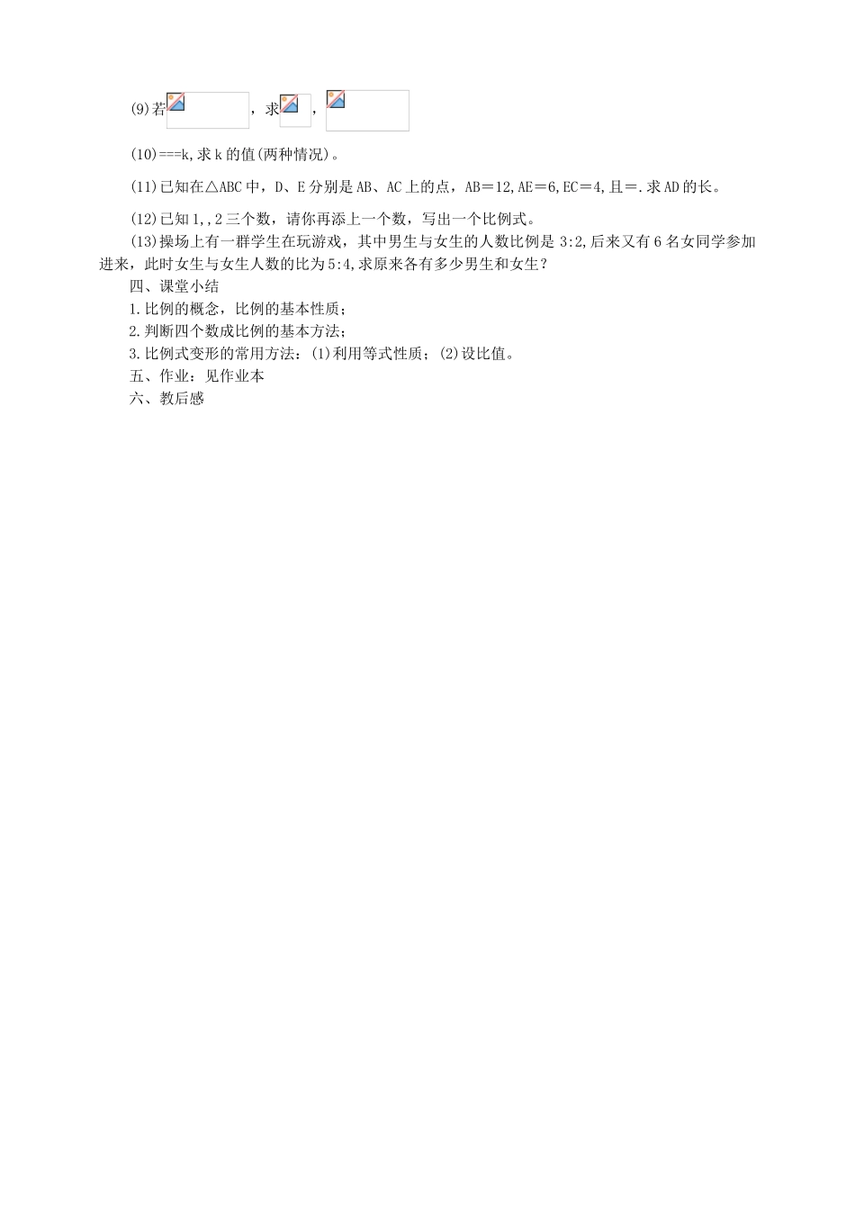 浙江省温州市平阳县鳌江镇第三中学九年级数学上册 4.1 比例线段教案（1） 浙教版_第3页