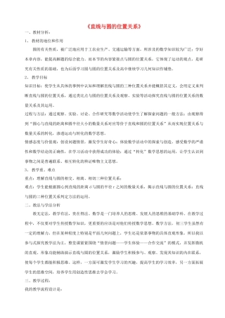 浙江省温岭市城南中学全国初中青年数学教师优秀课评比九年级数学《直线与圆的位置关系》教案