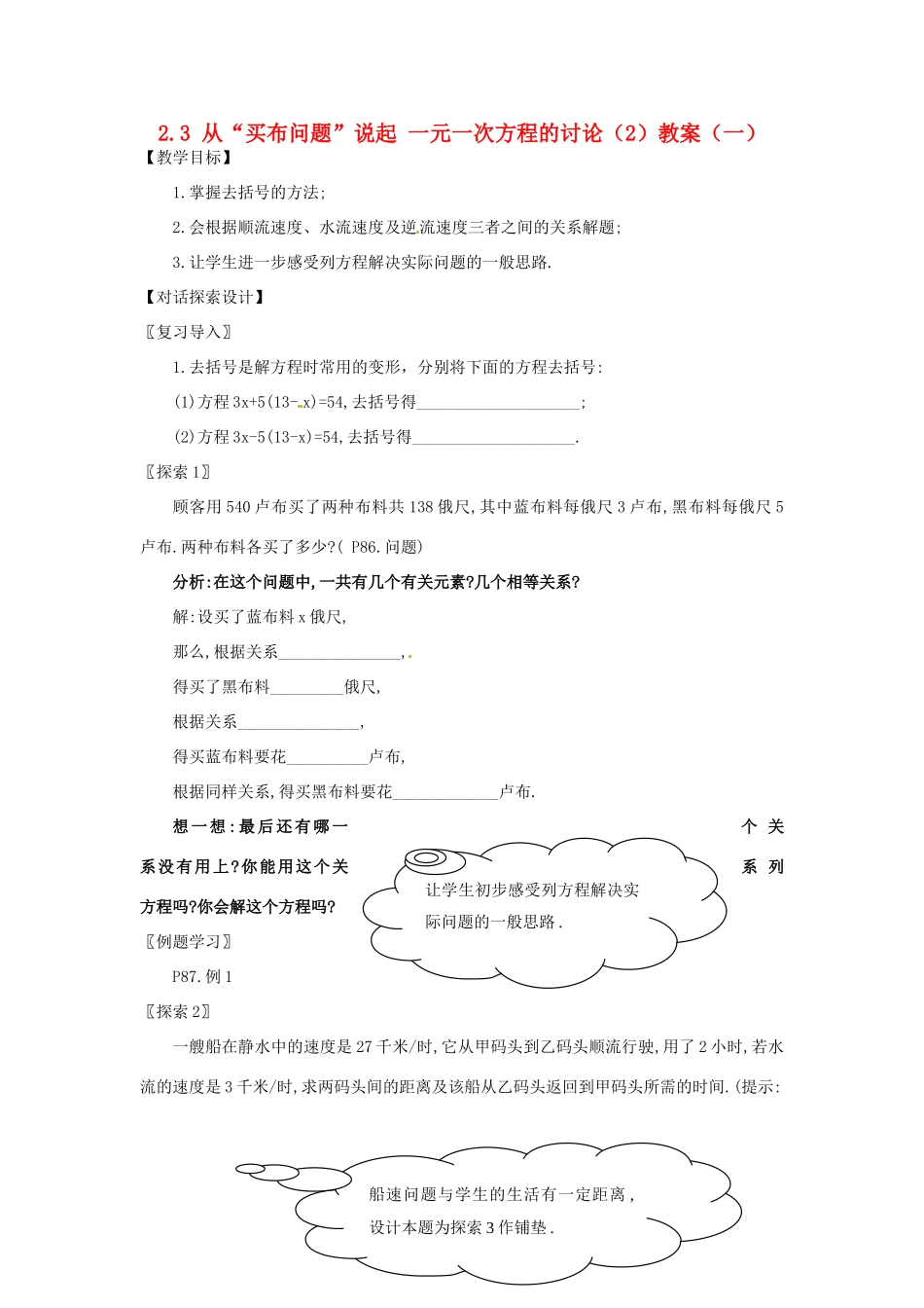 新疆兵团第五师八十八团学校七年级数学下册 2.3 从“买布问题”说起 一元一次方程的讨论（2）教案（一） （新版）新人教版_第1页