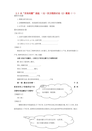 新疆兵团第五师八十八团学校七年级数学下册 2.3 从“买布问题”说起 一元一次方程的讨论（2）教案（一） （新版）新人教版