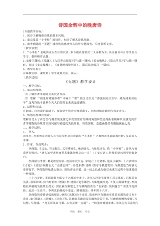 高二语文 《唐诗宋词选读》教案：《无题（相见时难别亦难）》苏教版选修