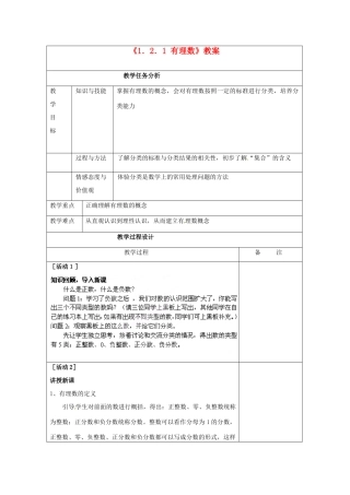 四川省雷波县民族中学七年级数学上册《1.2.1 有理数》教案 （新版）新人教版