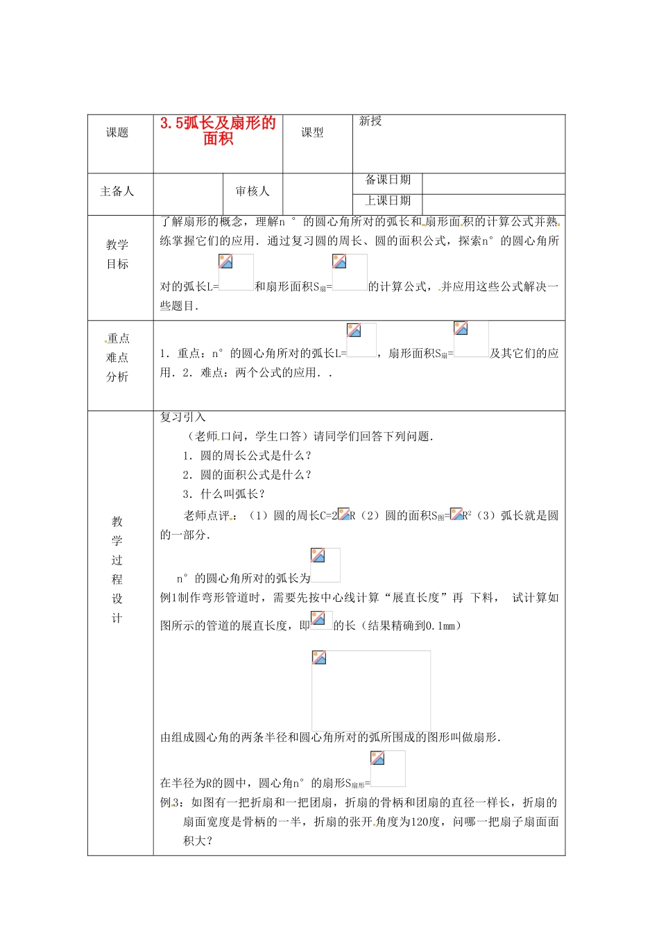 浙江省绍兴县杨汛桥镇中学九年级数学上册 3.5《弧长及扇形的面积》教案 浙教版_第1页