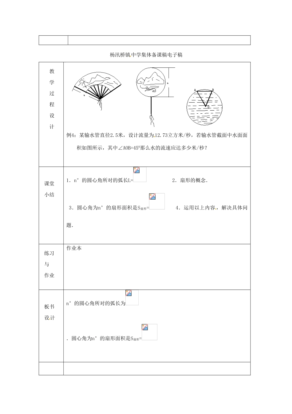 浙江省绍兴县杨汛桥镇中学九年级数学上册 3.5《弧长及扇形的面积》教案 浙教版_第2页