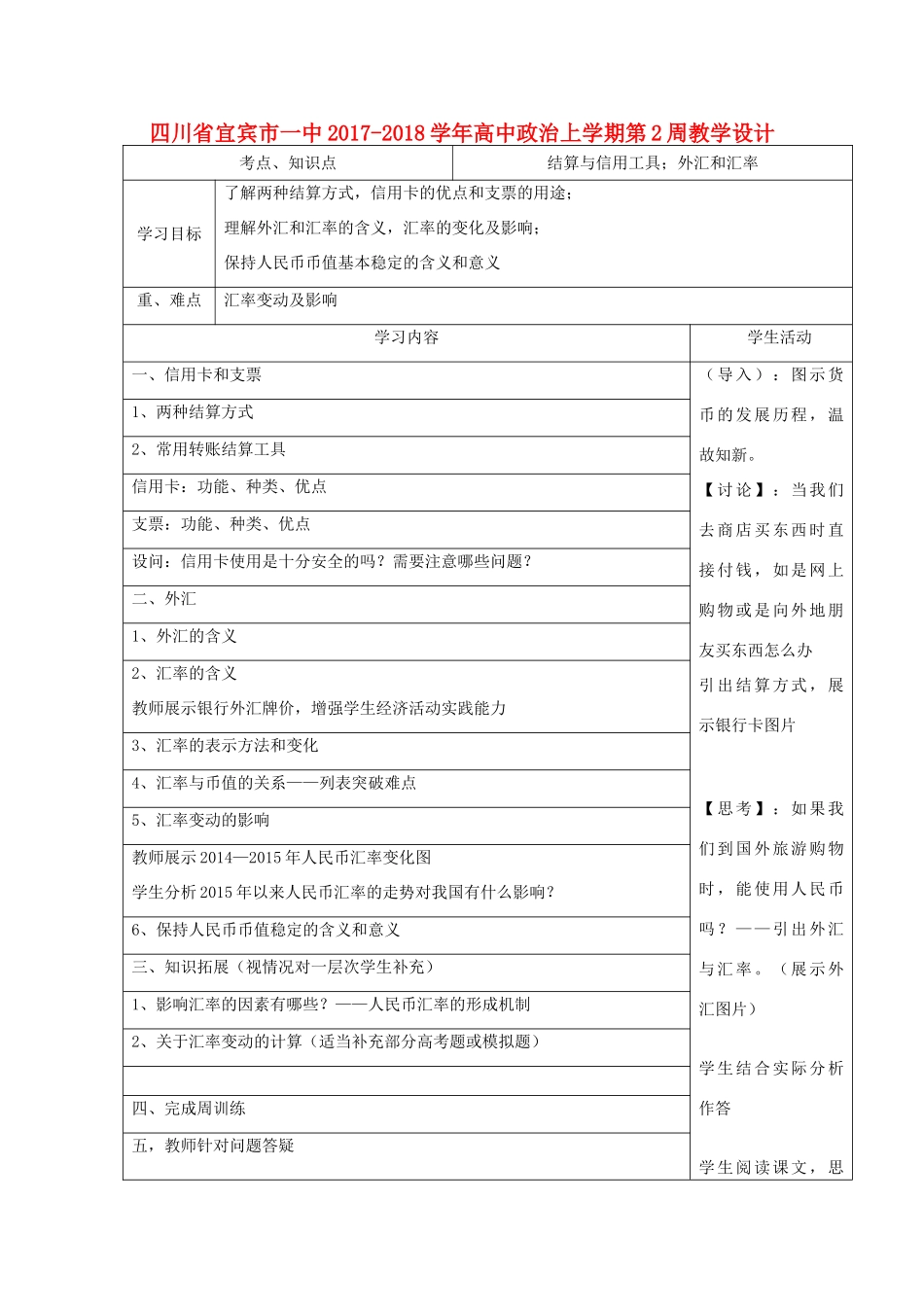 高中政治上学期第2周教学设计-人教版高中全册政治教案_第1页