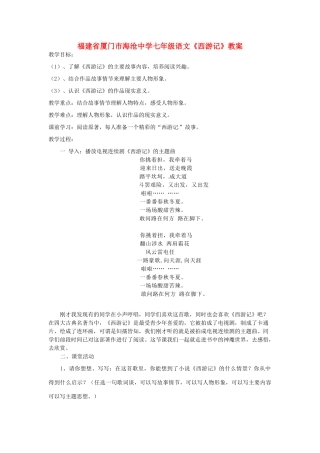 福建省厦门市海沧中学七年级语文《西游记》教案