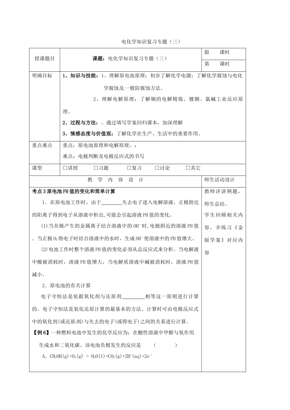 高三化学一轮复习 电化学复习（三）教学设计-人教版高三全册化学教案_第1页