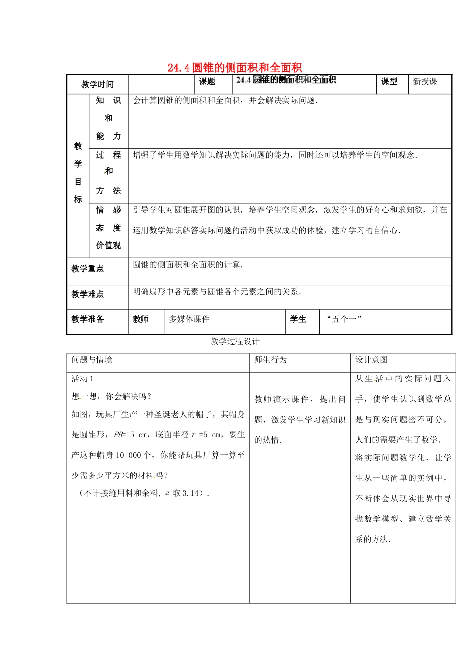 山西省汾阳市三泉中学九年级数学上册 24.4 圆锥的侧面积和全面积教案 新人教版_第1页