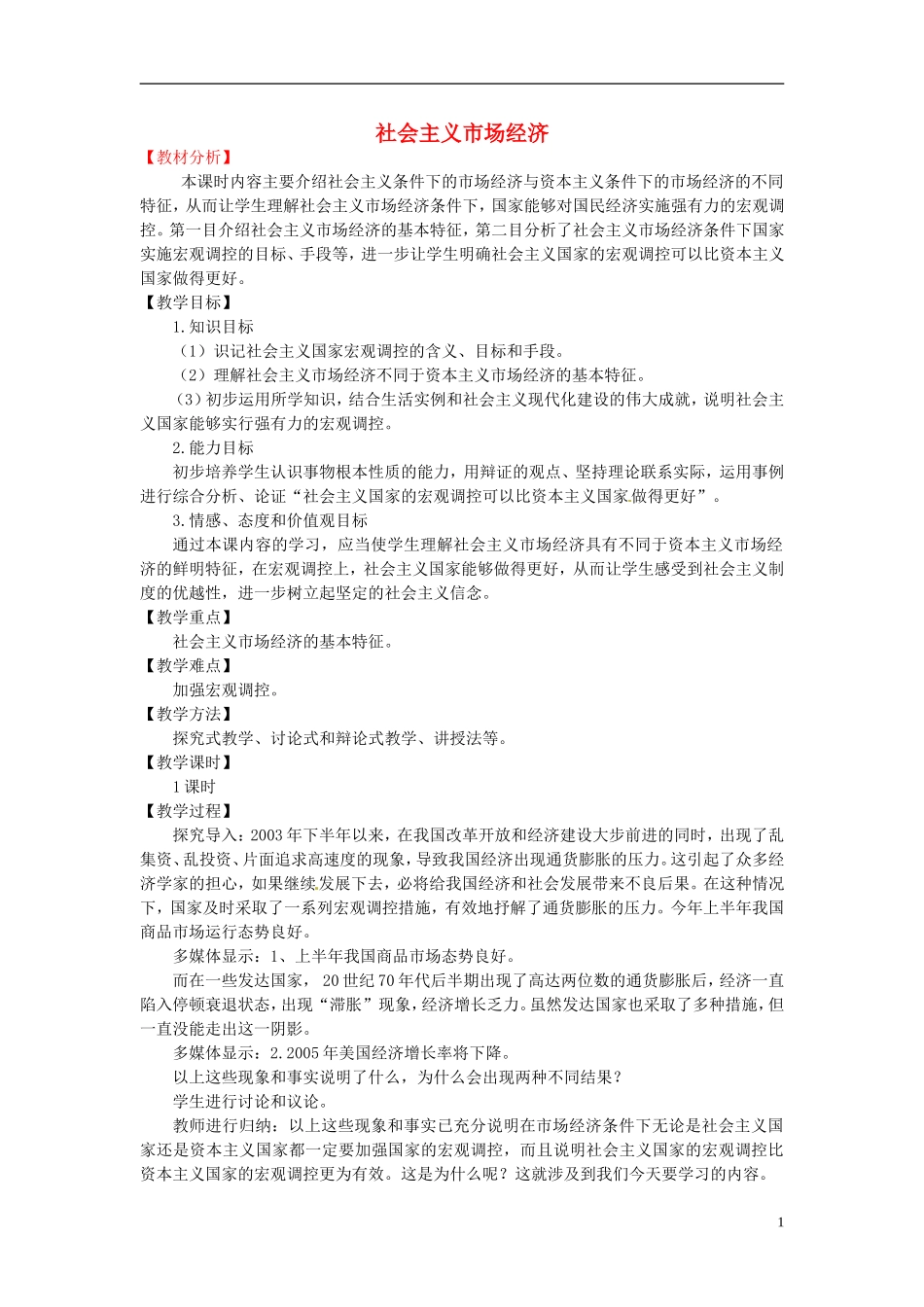 江苏省淮安市清河中学高中政治 社会主义市场经济教案 新人教版必修1_第1页