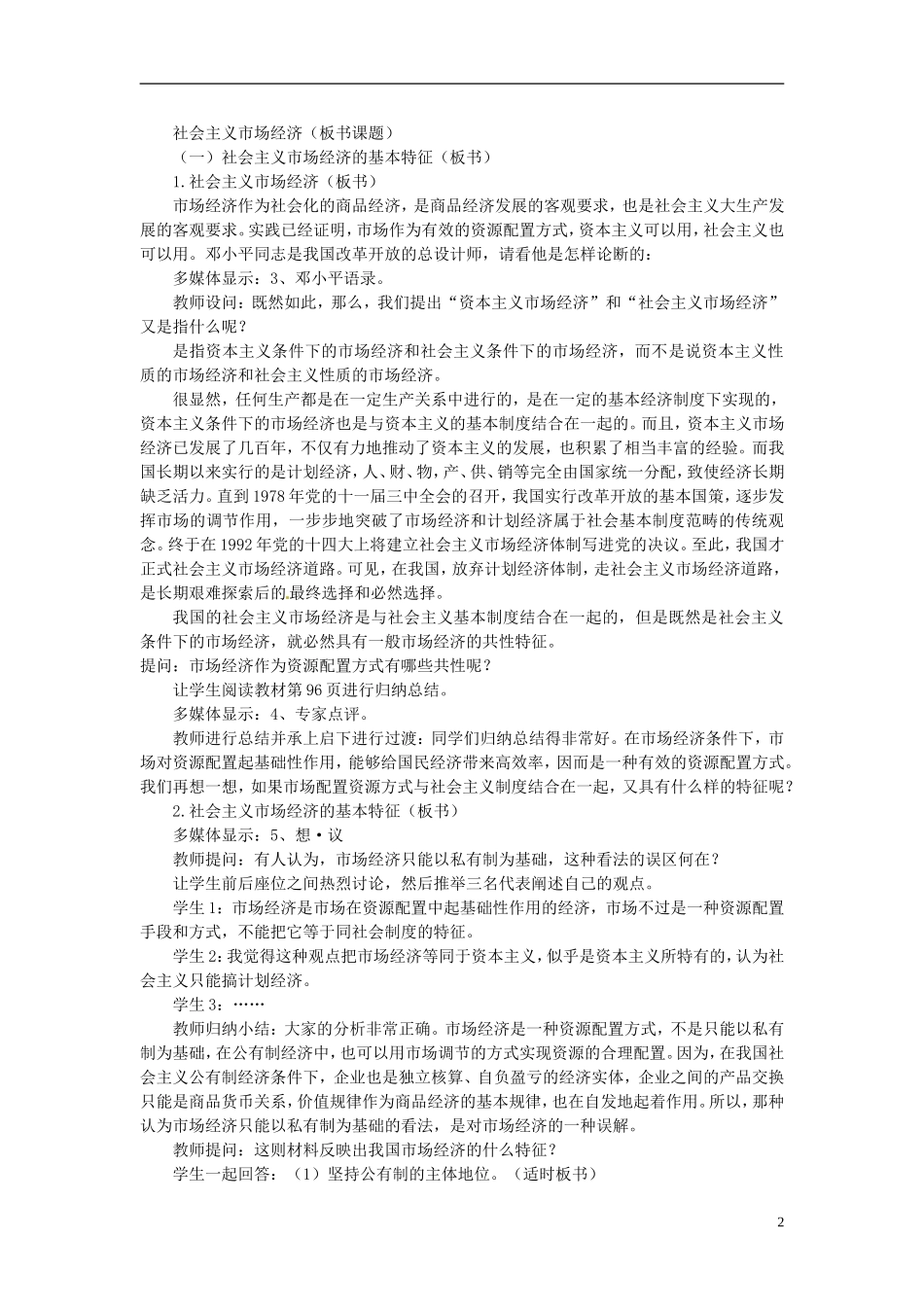 江苏省淮安市清河中学高中政治 社会主义市场经济教案 新人教版必修1_第2页