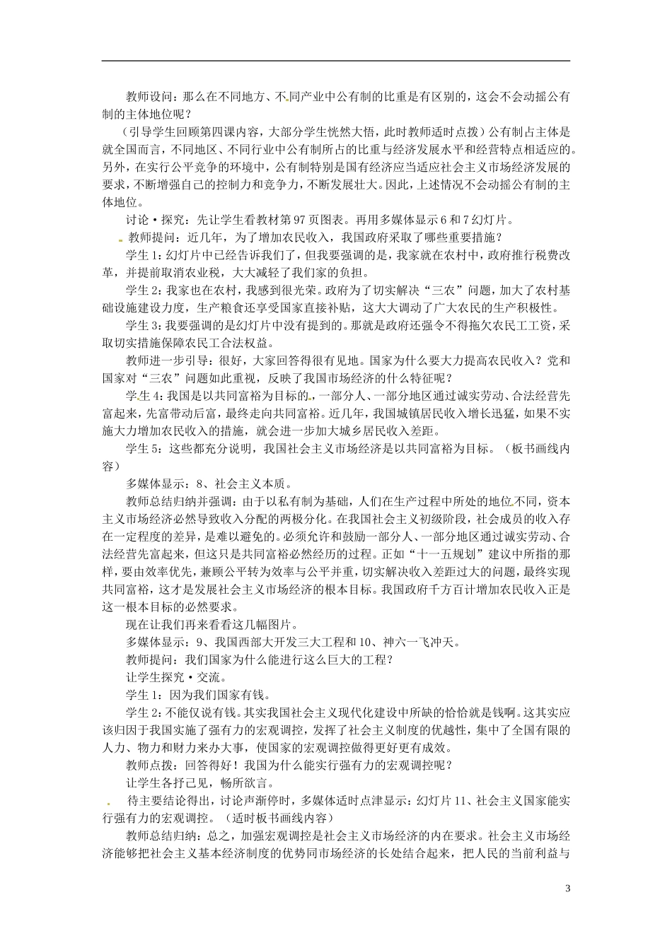 江苏省淮安市清河中学高中政治 社会主义市场经济教案 新人教版必修1_第3页
