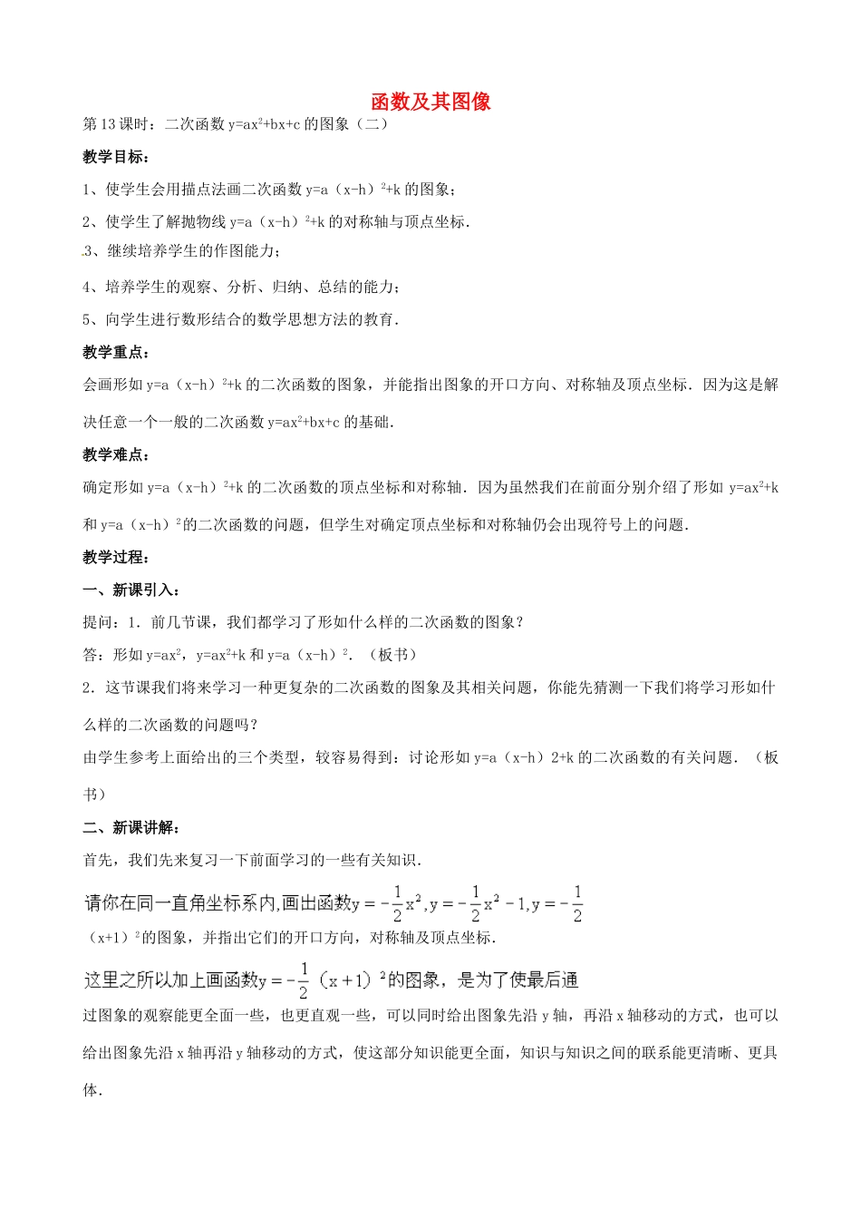 中考数学总复习 第十三章 函数及其图象 第3课时 二函数yaxbxc的图像教案-人教版初中九年级全册数学教案_第1页