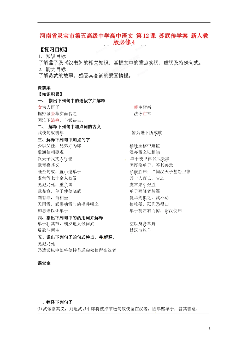 河南省灵宝市第五高级中学高中语文 第12课 苏武传学案 新人教版必修4_第1页