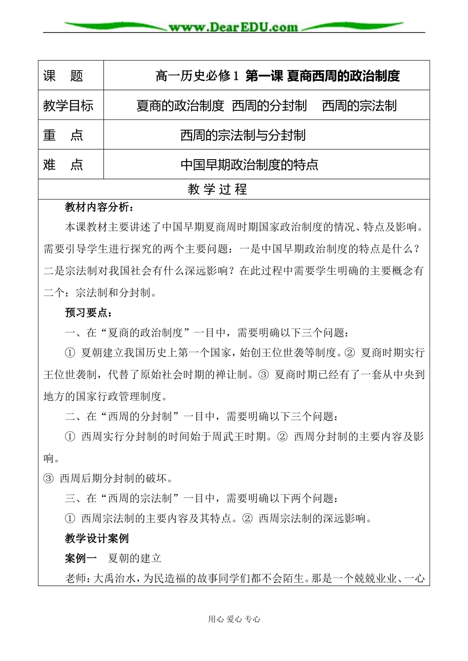 高一历史必修1 第一课 夏商西周的政治制度教案_第1页