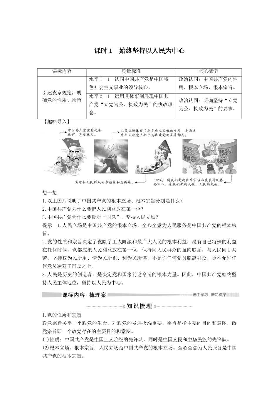 高中政治 第一单元 中国共产党的领导 第二课 中国共产党的先进性 课时1 始终坚持以人民为中心教案 新人教版必修3-新人教版高二必修3政治教案_第1页