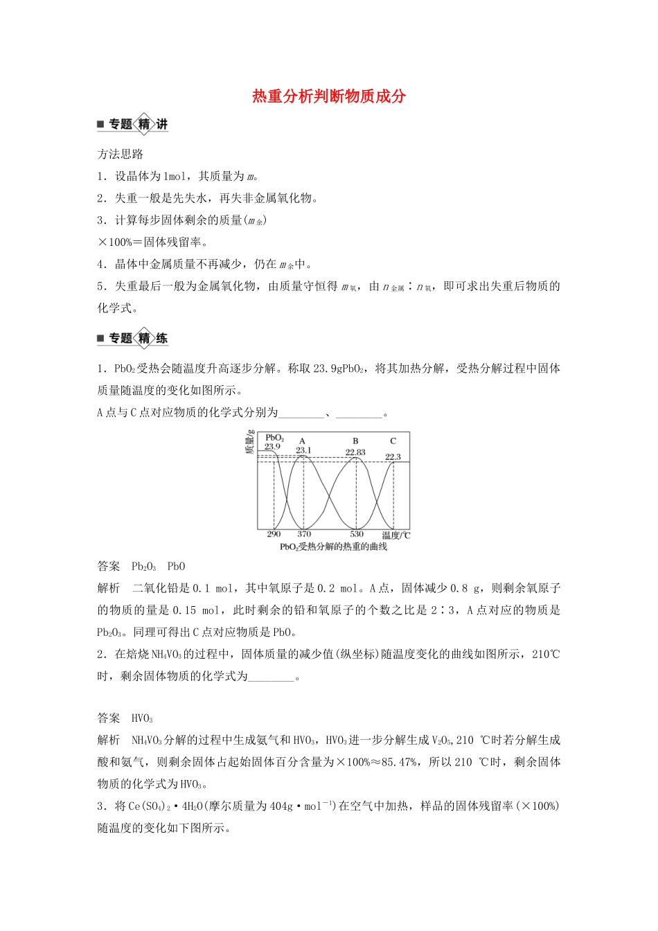 高考化学新增分大一轮复习 第3章 题型突破7 热重分析判断物质成分精讲义优习题（含解析）鲁科版-鲁科版高三全册化学教案_第1页