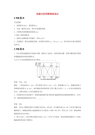 高考化学新增分大一轮复习 第3章 题型突破7 热重分析判断物质成分精讲义优习题（含解析）鲁科版-鲁科版高三全册化学教案