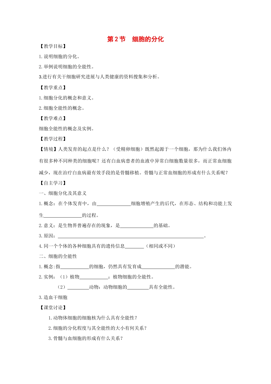 江苏省泰州实验中学高中生物教案：6.2《细胞的分化》高中生物教案（新人教必修1）_第1页