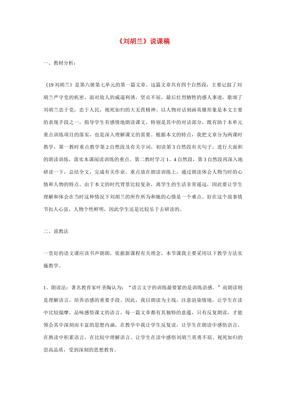 高考语文 复习必看《刘胡兰》说课稿_第1页