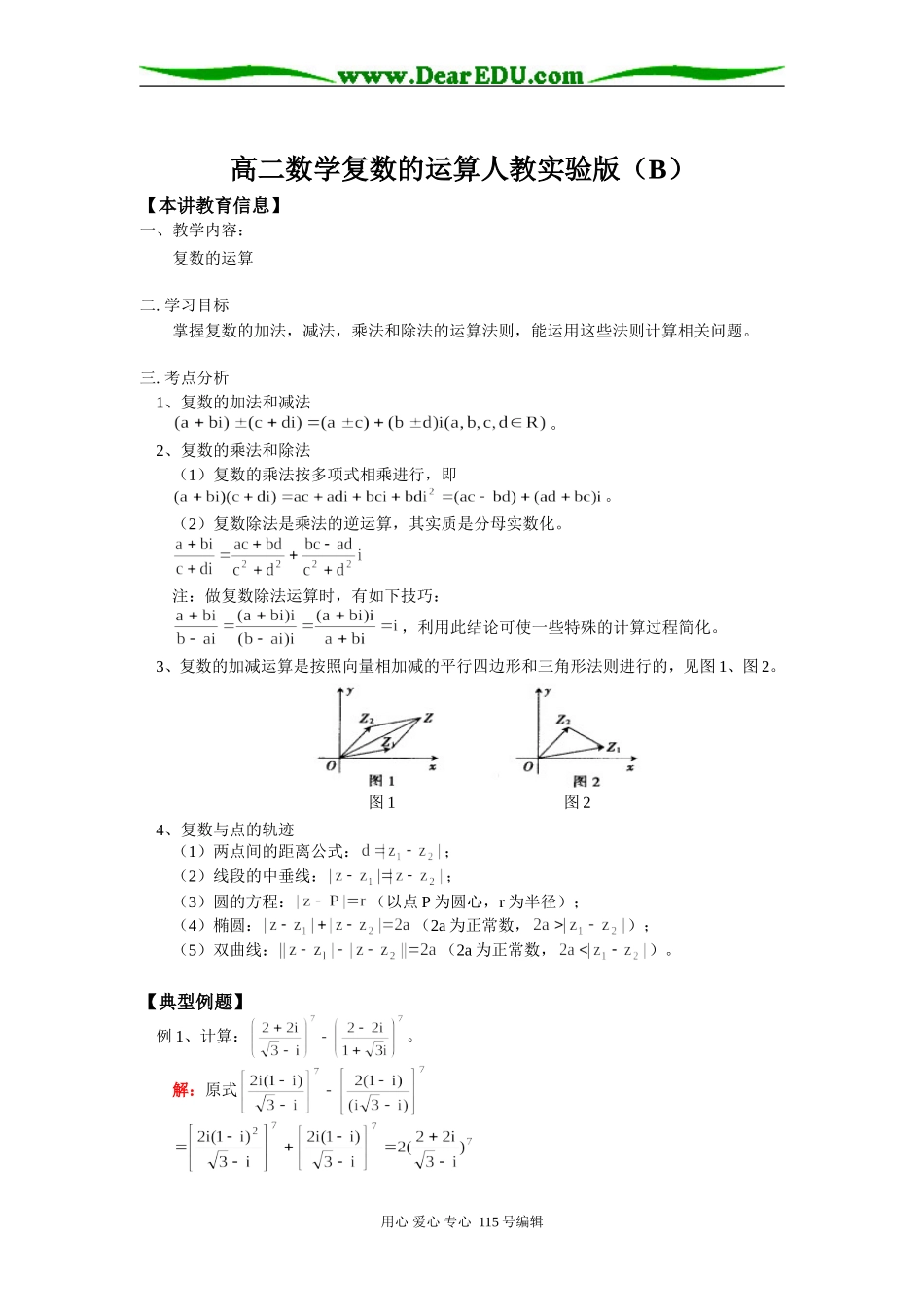 高二数学复数的运算人教实验版（B）知识精讲_第1页