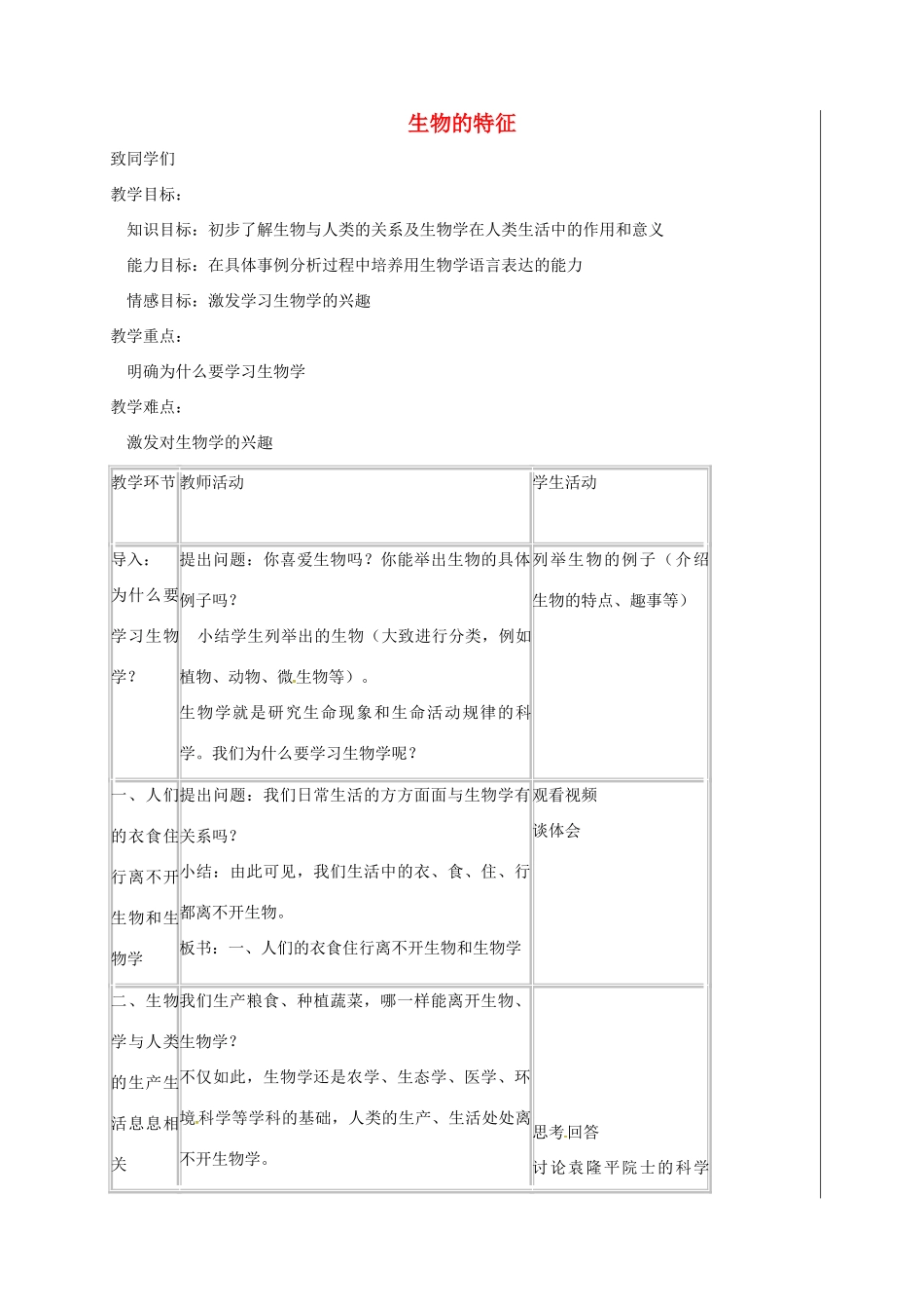 新疆精河县七年级生物上册 1.1.1 生物的特征教案 （新版）新人教版-（新版）新人教版初中七年级上册生物教案_第1页