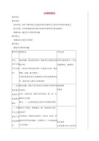 新疆精河县七年级生物上册 1.1.1 生物的特征教案 （新版）新人教版-（新版）新人教版初中七年级上册生物教案
