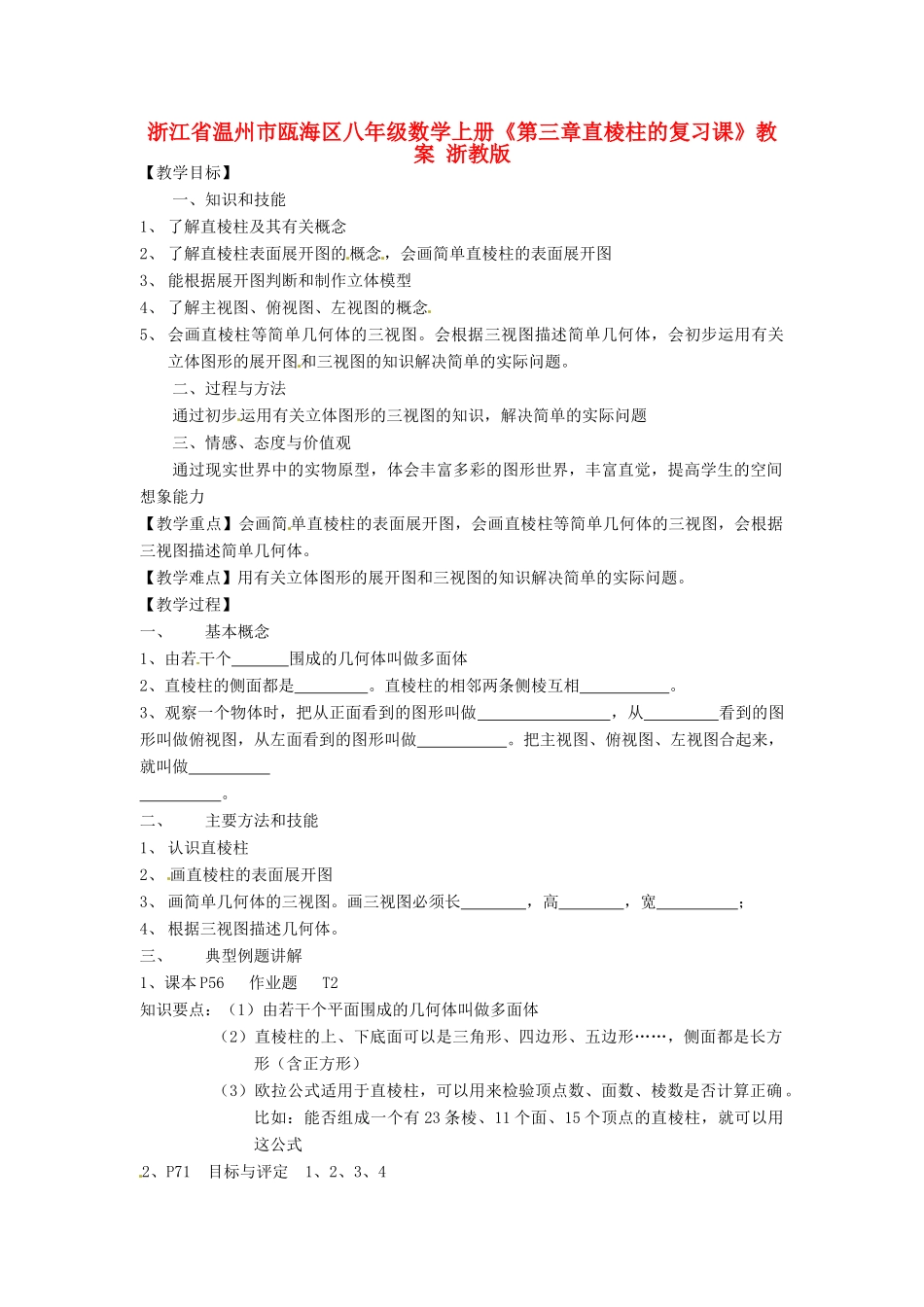 浙江省温州市瓯海区八年级数学上册《第三章直棱柱的复习课》教案 浙教版_第1页