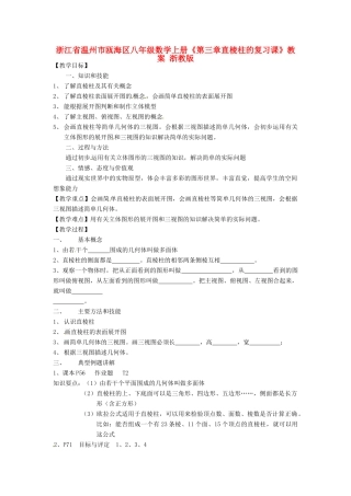 浙江省温州市瓯海区八年级数学上册《第三章直棱柱的复习课》教案 浙教版