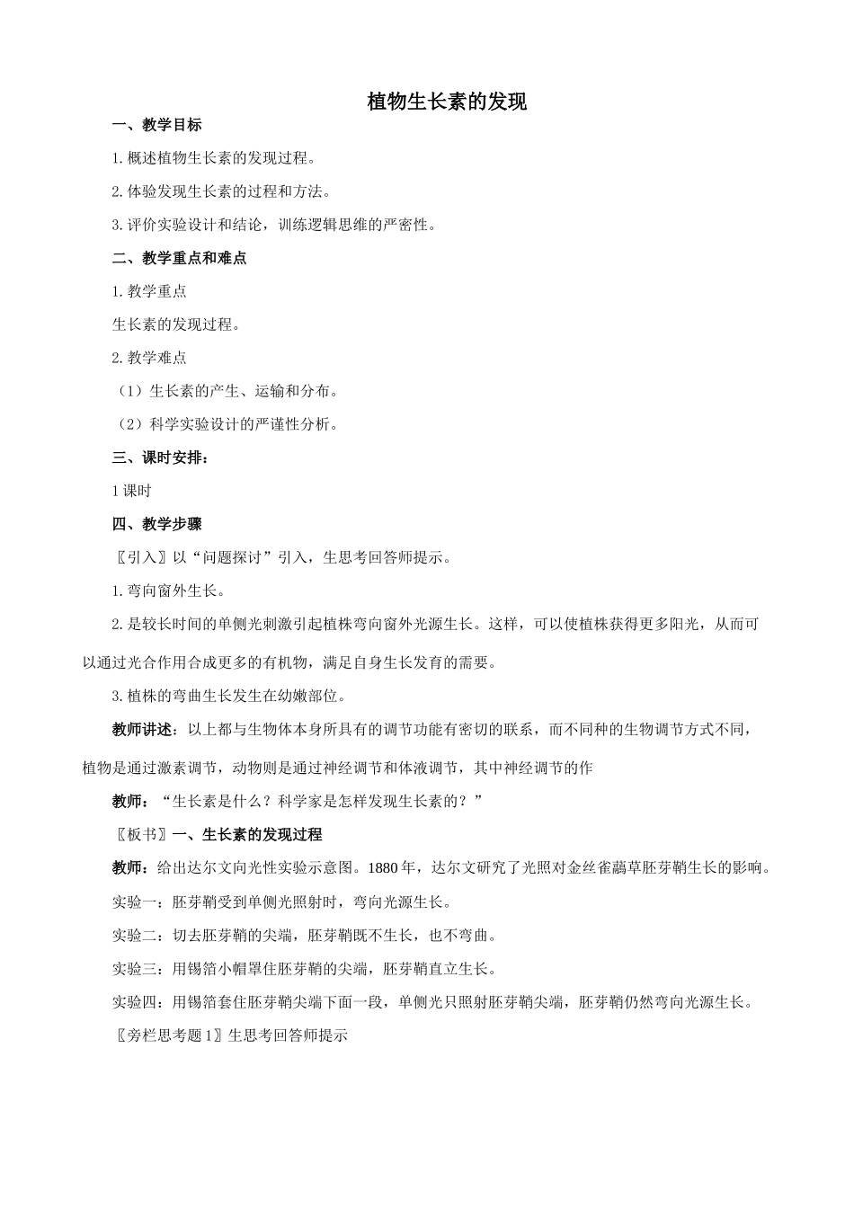 新人教版高中生物必修3植物生长素的发现1_第1页