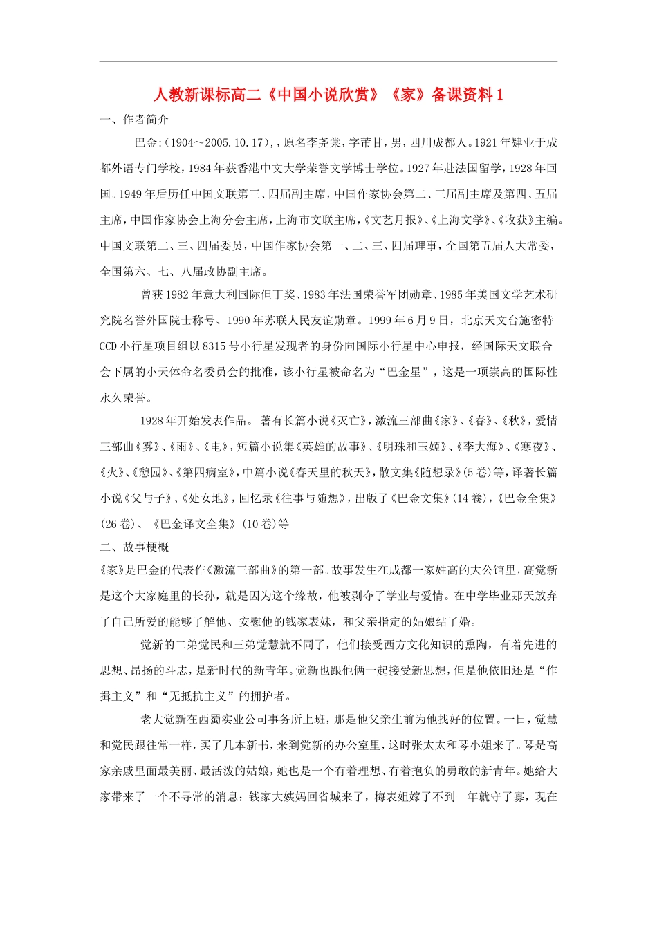 高二语文中国小说欣赏、家备课资料人教版选修_第1页