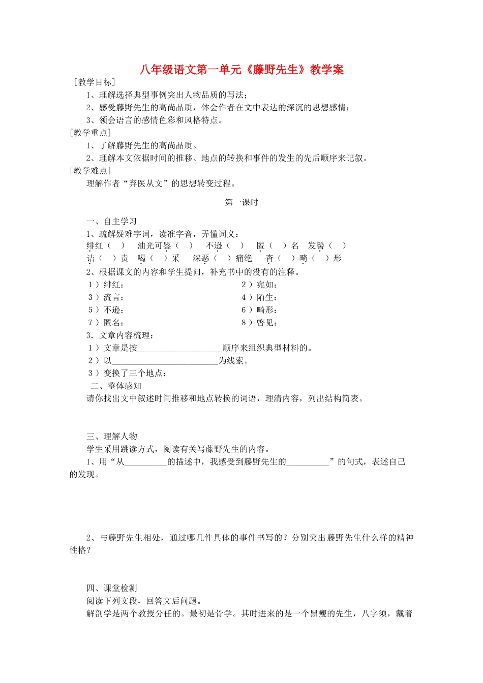 八年级语文下册 《藤野先生》教学案 人教新课标版_第1页