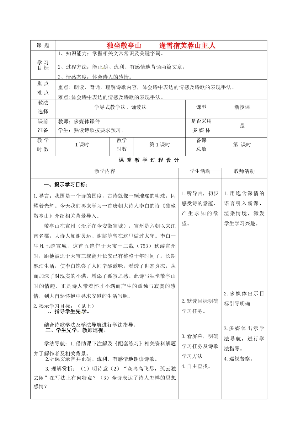甘肃省酒泉市瓜州二中八年级语文下册《独坐敬亭山和逢雪宿芙蓉山主人》教案 北师大版_第1页
