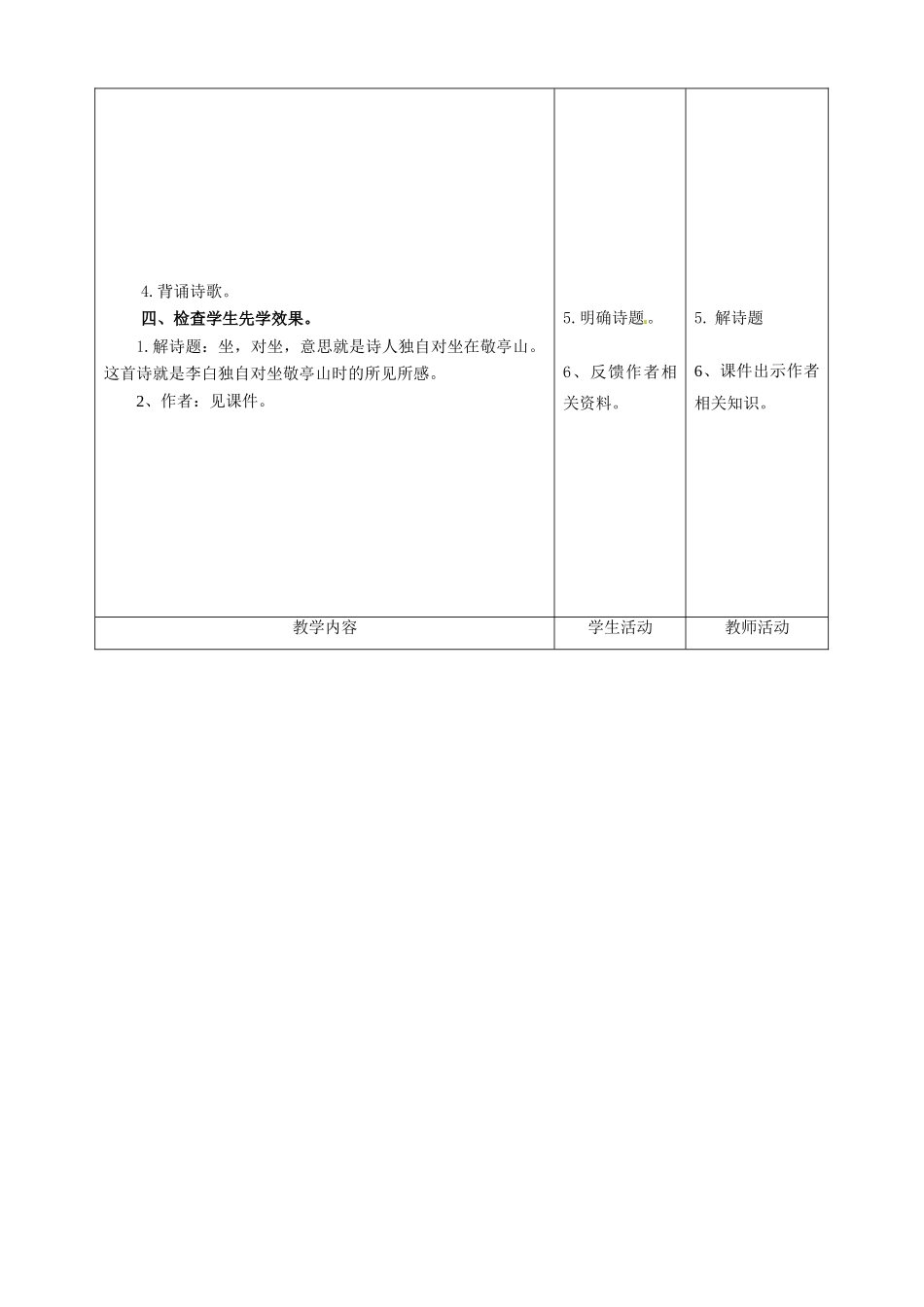 甘肃省酒泉市瓜州二中八年级语文下册《独坐敬亭山和逢雪宿芙蓉山主人》教案 北师大版_第2页