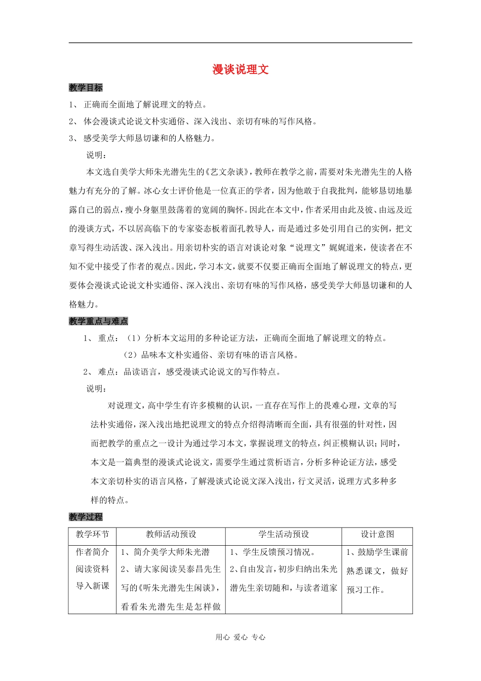 高三语文：4.16《漫谈说理文》教案 沪教版_第1页