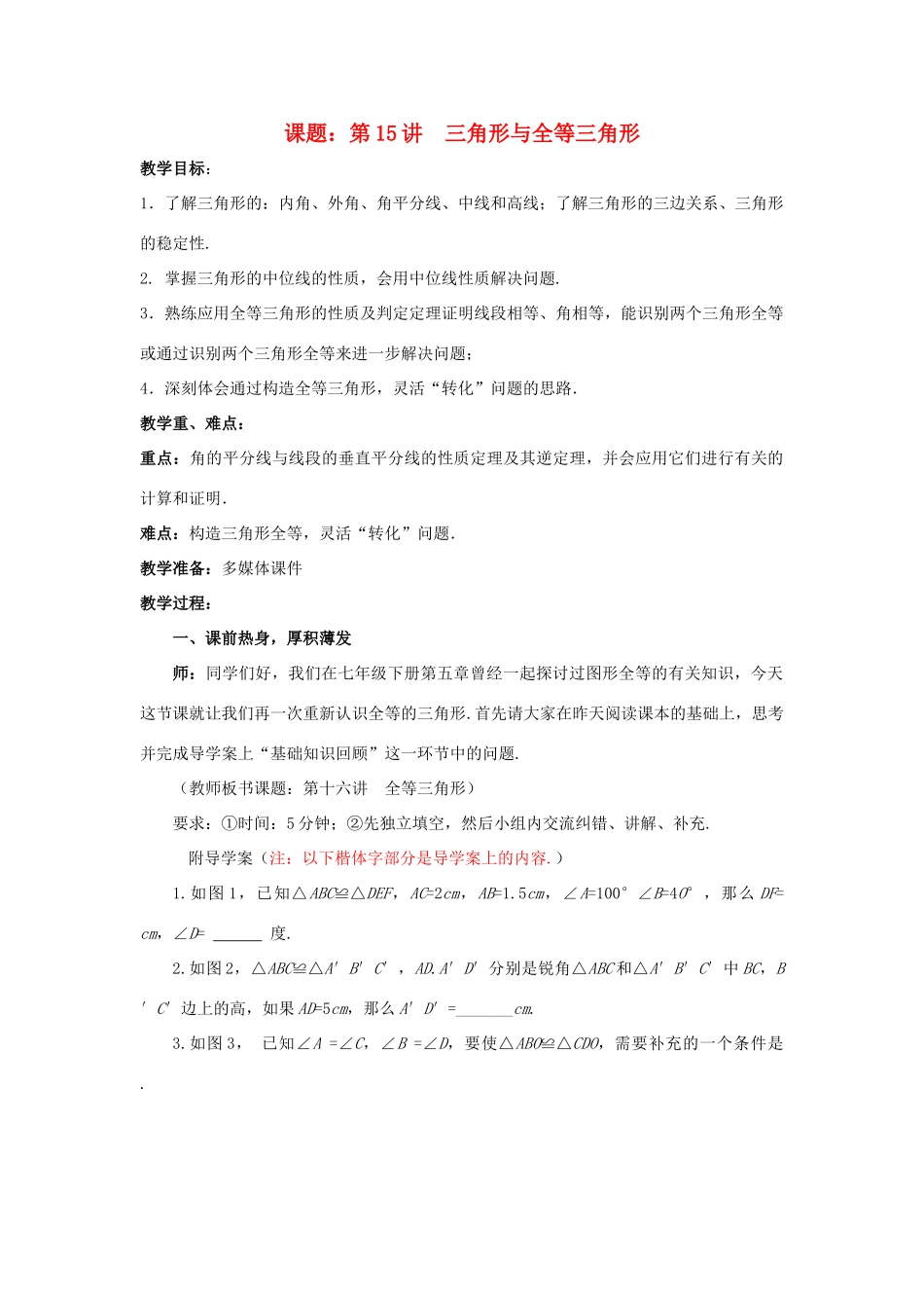 中考数学 第15讲 三角形与全等三角形复习教案2 （新版）北师大版-（新版）北师大版初中九年级全册数学教案_第1页