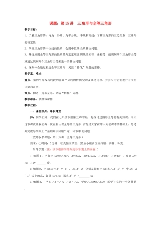 中考数学 第15讲 三角形与全等三角形复习教案2 （新版）北师大版-（新版）北师大版初中九年级全册数学教案