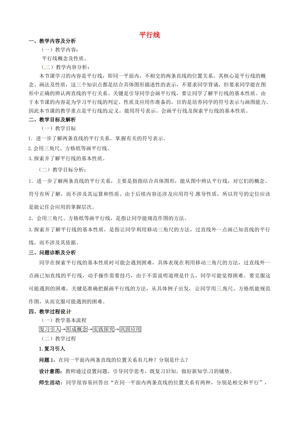 云南省昆明市艺卓高级中学七年级数学下册《5.2.1 平行线》教学设计 新人教版_第1页