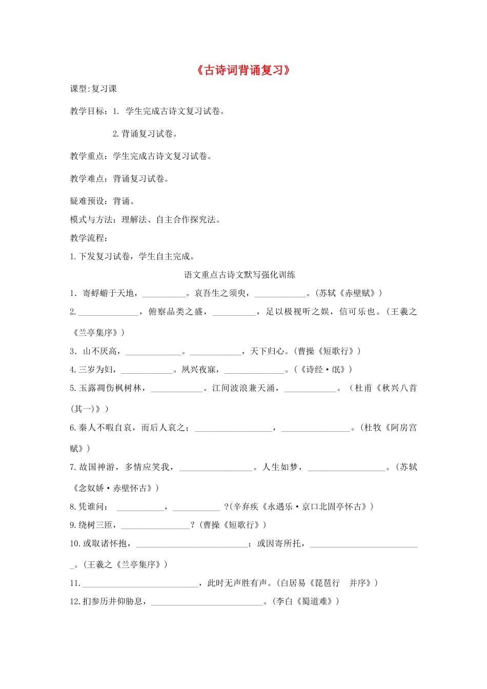 高三语文复习 古诗词背诵复习教案-人教版高三全册语文教案_第1页