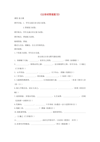 高三语文复习 古诗词背诵复习教案-人教版高三全册语文教案
