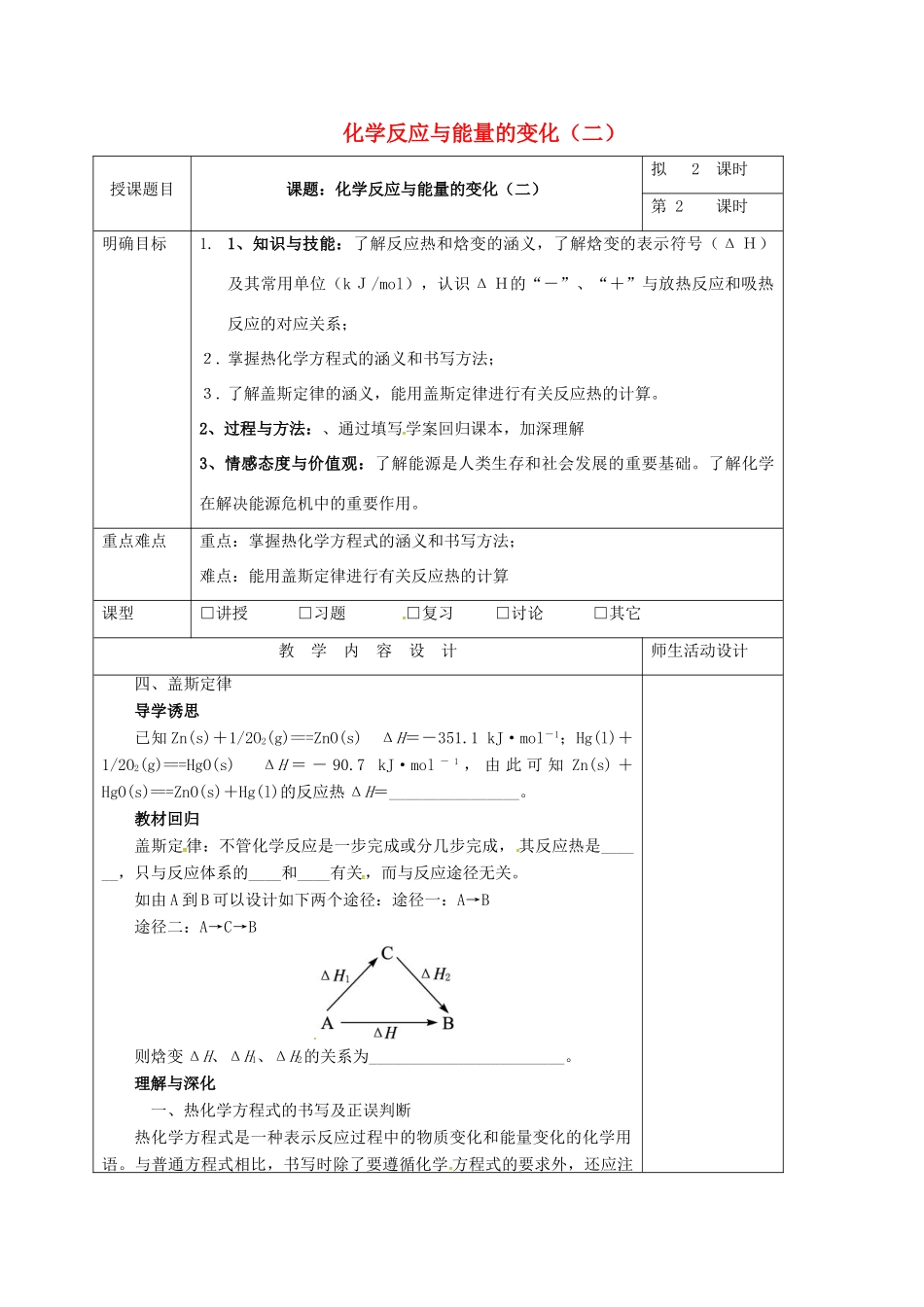 高三化学一轮复习 化学反应与能量的变化（二）教学设计-人教版高三全册化学教案_第1页