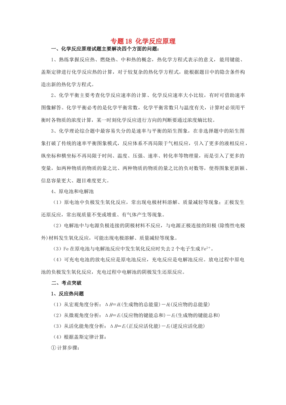 高考化学大串讲 专题18 化学反应原理教案-人教版高三全册化学教案_第1页