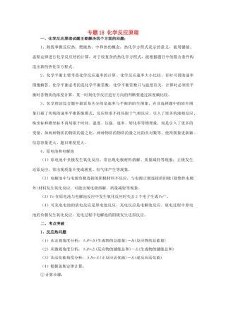 高考化学大串讲 专题18 化学反应原理教案-人教版高三全册化学教案