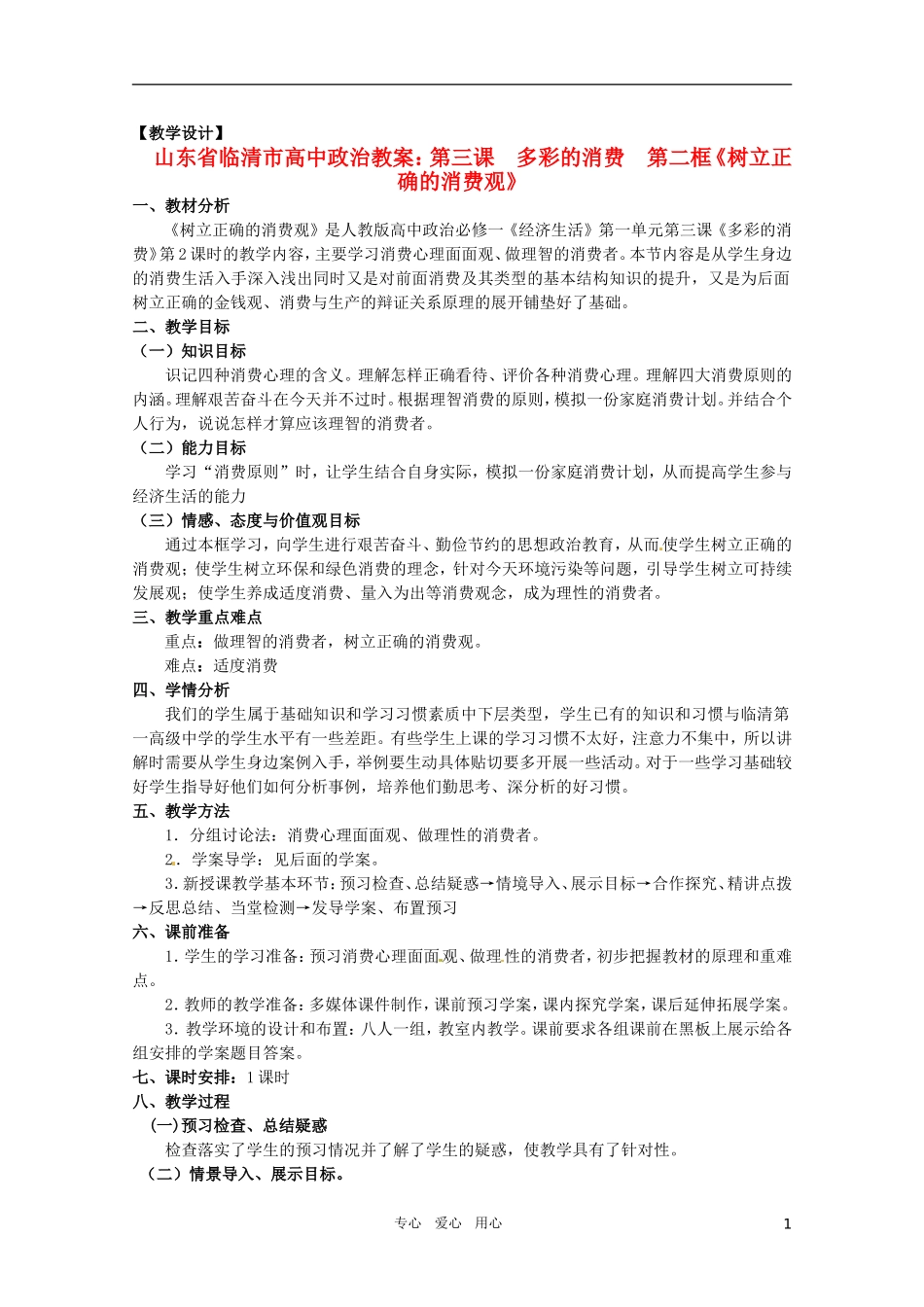 山东省临清市高中政治 3.2《树立正确的消费观》精品教案 新人教版必修1_第1页