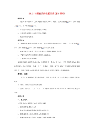 陕西省靖边四中九年级数学下册 28.2 与圆有关的位置关系（第1课时）教案 华东师大版