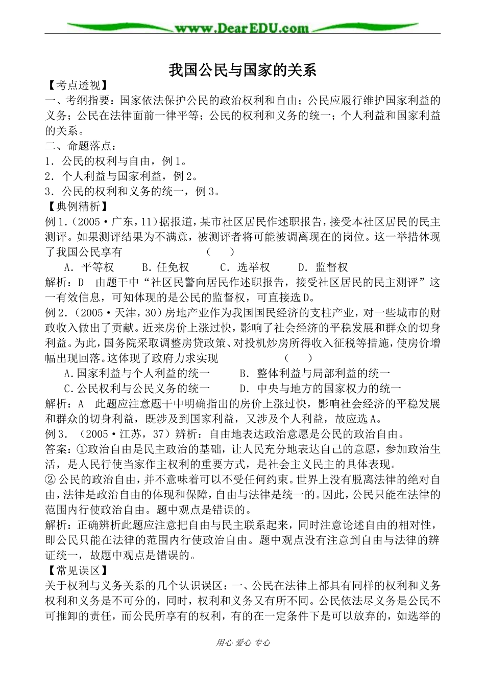 人教版高三政治我国公民与国家的关系教案2_第1页