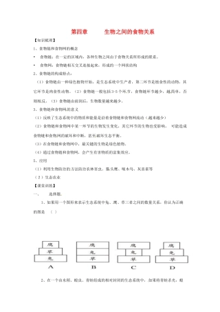 生物：第4章 生物之间的食物关系  章复习教案（苏科版七年级上）