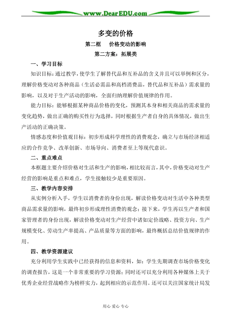 新人教版高中政治必修1价格变动的影响教案2_第1页